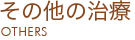 その他の治療料金 OTHERS